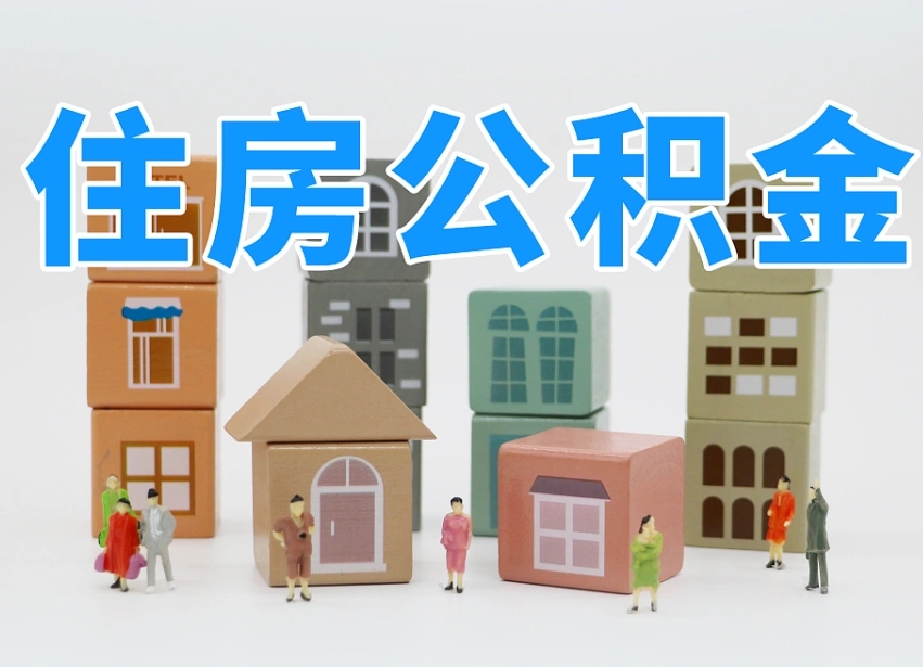 舞钢怎么提封存的公积金（提取封存公积金流程）